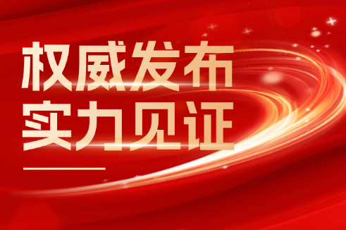 Ȩ������ ʵ����֤ح���������ɷ��ٵ�2024��ȡ��������¹�ҵ��������������20ǿ��